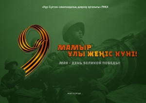 9 мамыр – Ұлы Жеңіс күні!